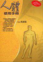 人體使用手冊 (達觀文化 2005)