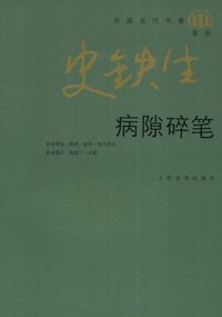 病隙碎笔 (人民文学出版社 2008)