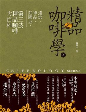 精品咖啡學 上