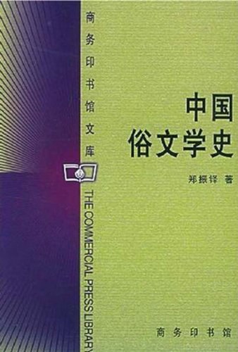 中国俗文学史