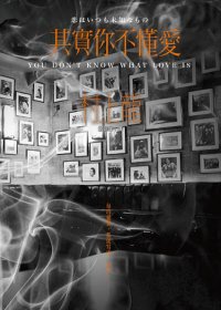其實你不懂愛 (大田 2010)