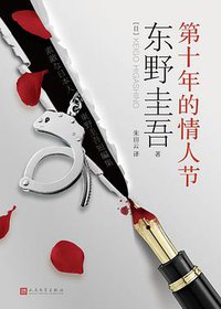 第十年的情人节 (人民文学出版社 2017)
