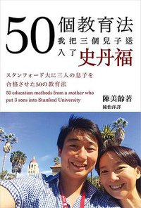 50個教育法，我把三個兒子送入了史丹福 (三聯書店(香港)有限公司 2016)