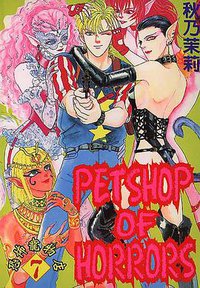恐怖寵物店(07) (東立 2001)