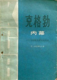 克格勃内幕 (新华出版社 1980)
