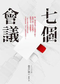 七個會議 (圓神出版社 2019)