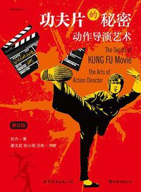 功夫片的秘密