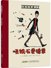 绝非普通人之吸铁石爱德蒙 (北京时代华文书局 2016)