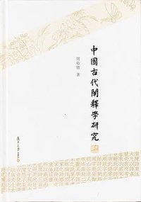 中国古代阐释学研究 (复旦大学出版社 2019)