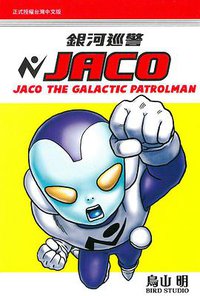 銀河巡警JACO (東立出版社 2014)