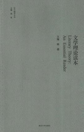 文学理论读本