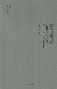 文学理论读本 (南京大学出版社 2013)