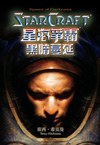 星海爭霸：黑暗蔓延