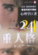 24重人格 (上海译文出版社 2003)