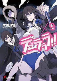 デュラララ!!×9 (アスキーメディアワークス 2011)