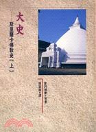 大史：斯里蘭卡佛教史（上）
