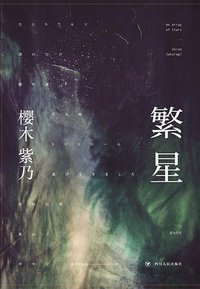 繁星 (四川人民出版社 2017)