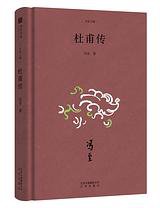 杜甫传 (北京出版社 2019)