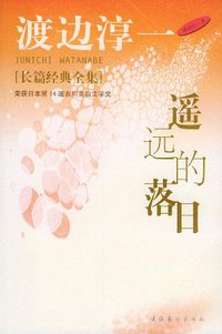遥远的落日 (文化艺术出版社 2002)