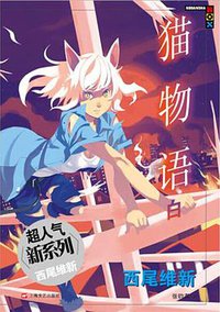 猫物语 白 (上海文艺出版社 2014)