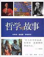 哲学的故事 (三联书店 2002)