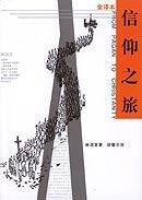 信仰之旅 (新华出版社 2002)