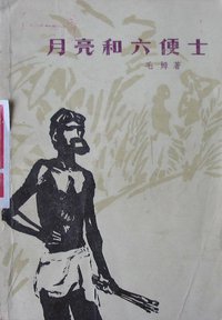 月亮和六便士 (外国文学出版社 1981)