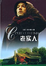 老实人