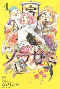 ノラガミ（4） (講談社 2012)