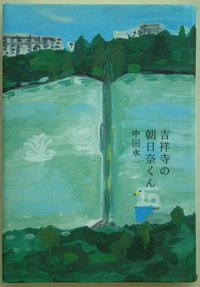 吉祥寺の朝日奈くん (祥伝社 2009)