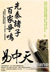 先秦諸子百家爭鳴
