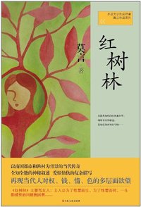 红树林 (上海文艺出版社 2012)