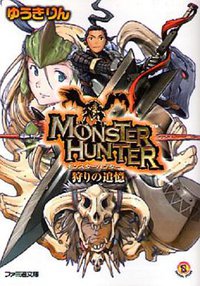 モンスターハンター 狩りの追憶 (エンターブレイン 2006)
