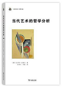当代艺术的哲学分析