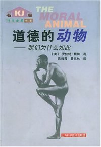 道德的动物 (上海科学技术出版社 2002)