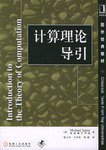 计算理论导引 (机械工业出版社 2000)