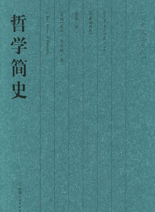 哲学简史