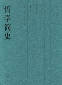 哲学简史 (中国友谊出版公司 2004)