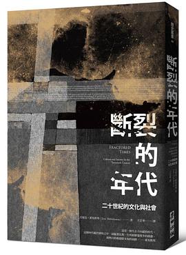 斷裂的年代
