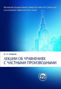 Лекции об уравнениях с частными производными (BKL Publishers 2015)
