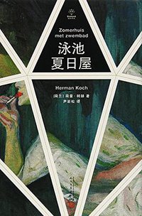 泳池夏日屋 (人民文学出版社 2016)