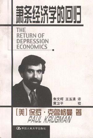 萧条经济学的回归