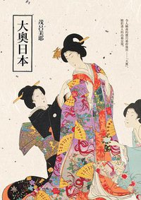 大奧日本 (麥田 2016)