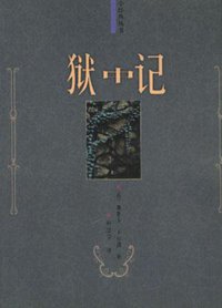 狱中记 (南海出版公司 1998)