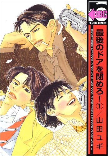 最後のドアを閉めろ! 1
