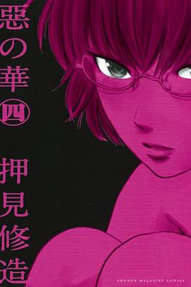 惡の華(4)