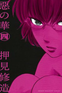 惡の華（4） (講談社 2011)