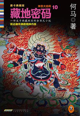藏地密码10