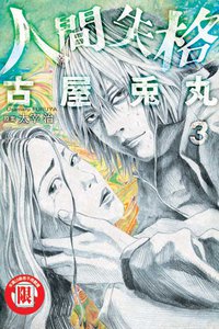 人間失格 03 (完) (東立出版社 2012)