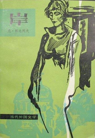 岸